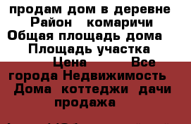 продам дом в деревне  › Район ­ комаричи › Общая площадь дома ­ 52 › Площадь участка ­ 2 705 › Цена ­ 450 - Все города Недвижимость » Дома, коттеджи, дачи продажа   